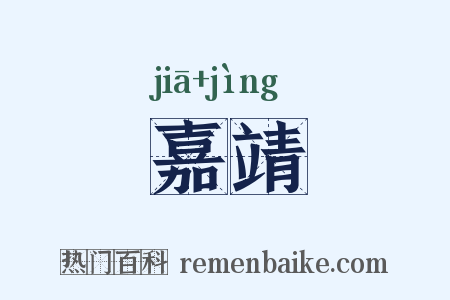 嘉靖是什么意思的图片